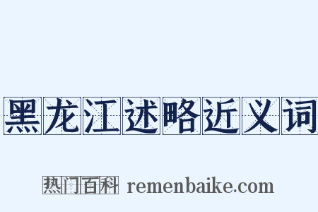 黑龙江述略近义词是什么意思的图片